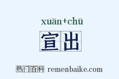 宣出是什么意思的图片